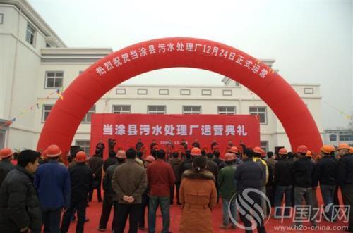 中冶华天托管的当涂县污水处理厂正式运营